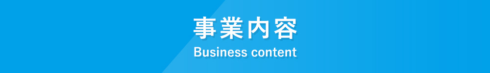 事業内容