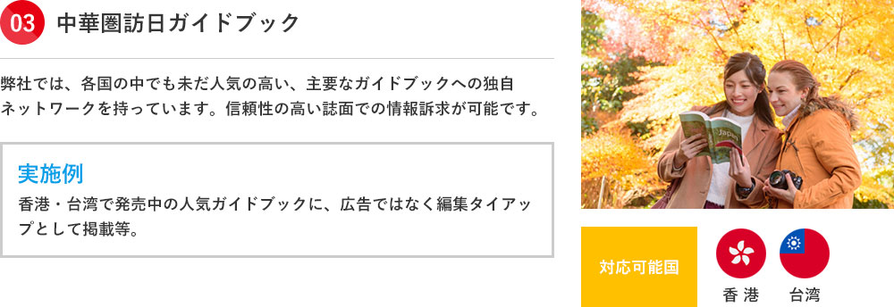 中華圏訪日ガイドブック