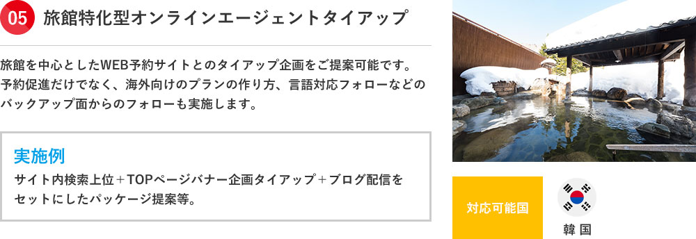 旅館特化型オンラインエージェントタイアップ