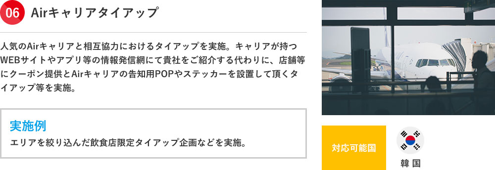 Airキャリアタイアップ