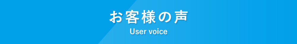 お客様の声
