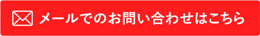 メールでのお問い合わせはこちら