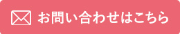 お問い合わせはこちら