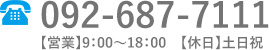 092-687-7111【営業】9：00～18：00　【休日】土日祝
