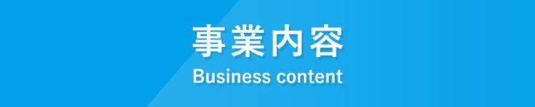 事業内容