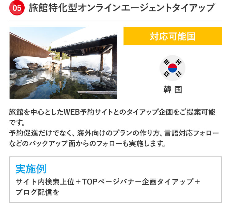 旅館特化型オンラインエージェントタイアップ