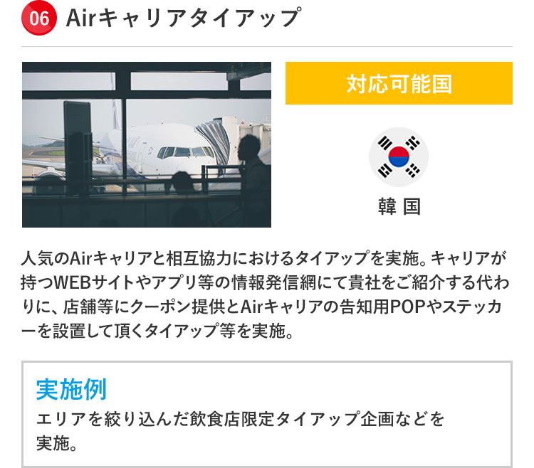 Airキャリアタイアップ