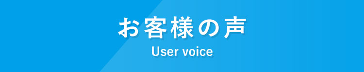 お客様の声