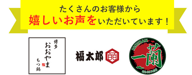 たくさんのお客様から嬉しお声をいただいています！