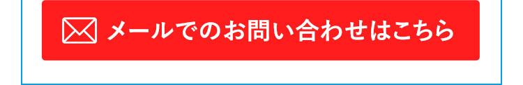 メールでのお問い合わせはこちら