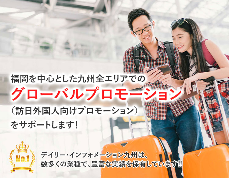 福岡を中心とした九州全エリアでのグローバルプロモーション（訪日外国人向けプロモーション）をサポートします！