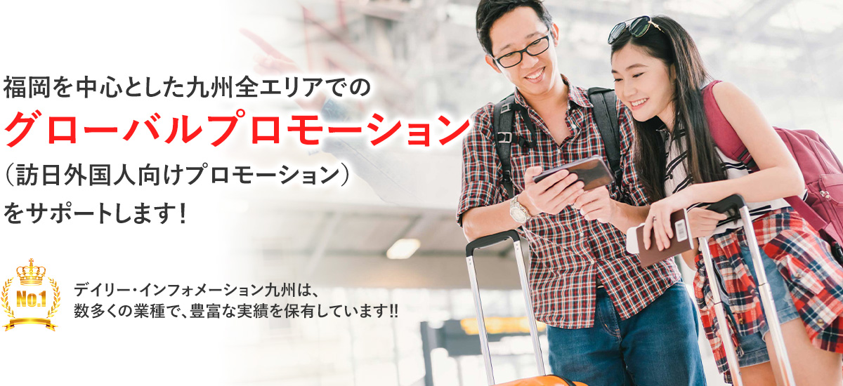 福岡を中心とした九州全エリアでのグローバルプロモーション（訪日外国人向けプロモーション）をサポートします！