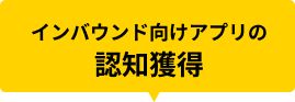 インバウンド向けアプリの 認知獲得