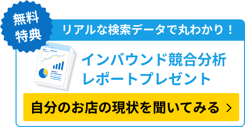 無料特典 インバウンド競合分析レポートプレゼント 自分のお店の現状を聞いてみる