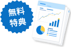 無料特典