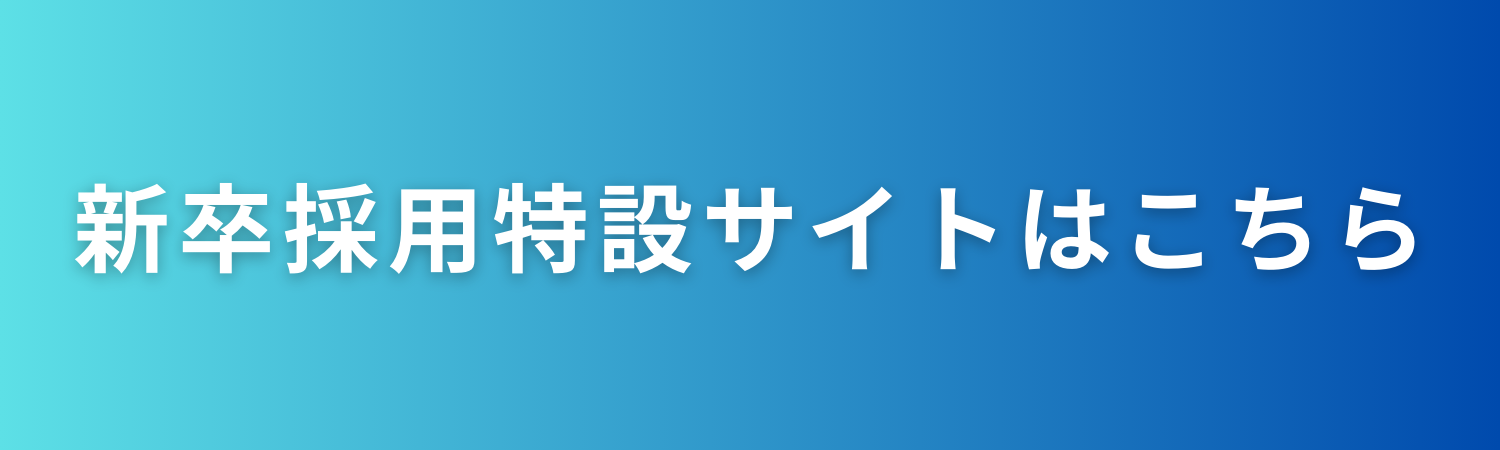 新卒採用特設サイト